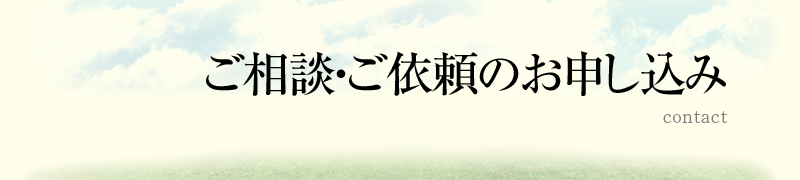 ご相談・ご依頼の御申し込み