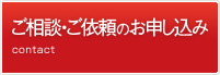 ご相談・ご依頼のお申し込み